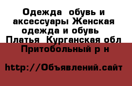 Одежда, обувь и аксессуары Женская одежда и обувь - Платья. Курганская обл.,Притобольный р-н